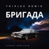 封面 Triplex - Бригада Triplex - Бригада