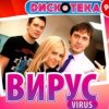 封面 Вирус - Все пройдет Вирус - Все пройдет