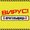 封面 Вирус - Прогульщица Вирус - Прогульщица