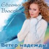 封面 Власова Евгения - Ветер надежды Власова Евгения - Ветер надежды