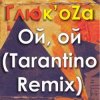 封面 ГЛЮКОZА - Ой-Ой ГЛЮКОZА - Ой-Ой