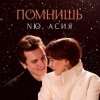 封面 NЮ feat. Асия - Помнишь NЮ feat. Асия - Помнишь