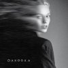 封面 DAKOOKA - Умри Если Меня Не Любишь DAKOOKA - Умри Если Меня Не Любишь