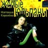 封面 Королева Наталья - Желтые тюльпаны Королева Наталья - Желтые тюльпаны