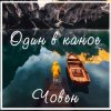 封面 Один В Каное - Човен Один В Каное - Човен