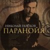 封面 Носков Николай - Паранойя Носков Николай - Паранойя