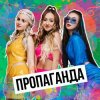 封面 Пропаганда - Никто Пропаганда - Никто