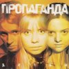 封面 Пропоганда - Просто Пропоганда - Просто