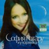 封面 Ротару София - Хуторянка Ротару София - Хуторянка
