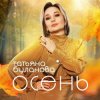 封面 Буланова Татьяна - Осень в глаза Буланова Татьяна - Осень в глаза