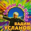 封面 Усланов - Танцы на воде Усланов - Танцы на воде