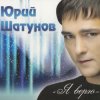 封面 Шатунов Юрий - Белые Розы Шатунов Юрий - Белые Розы