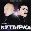封面 Бутырка - Тает снег Бутырка - Тает снег