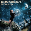 封面 Титанита - Дискобол Титанита - Дискобол