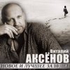 封面 Виталий Аксенов - Могильщик Виталий Аксенов - Могильщик