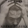 封面 Гио Пика - Буйно голова Гио Пика - Буйно голова