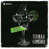 封面 Anzo - Текила, Самбука Anzo - Текила, Самбука