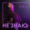 VIKTORIA NIRO - Не знаю