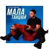 封面 Віталій Козловський - Мала, танцюй Віталій Козловський - Мала, танцюй
