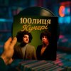 封面 100лиця - КУЧЕРІ (KASA REMIXOFF REMIX) 100лиця - КУЧЕРІ (KASA REMIXOFF REMIX)