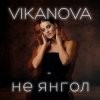 封面 VIKANOVA - Не Янгол VIKANOVA - Не Янгол