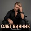 封面 Олег Винник - Білий ангел Олег Винник - Білий ангел