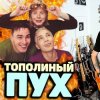 Иванушки International - Тополиный Пух