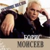 Борис Моисеев - Голубая Луна