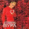 封面 Шура - Холодная Луна Шура - Холодная Луна