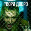 封面 Шура - Твори добро Шура - Твори добро