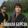 封面 Корни - Плакала Береза Корни - Плакала Береза