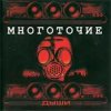 封面 Многоточие - Дыши Многоточие - Дыши
