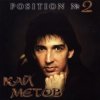 封面 Кай Метов - Position №2 Кай Метов - Position №2