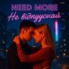 封面 Need More - Не відпускай Need More - Не відпускай