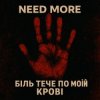 封面 Need More - Біль тече по моїй крові Need More - Біль тече по моїй крові