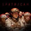 封面 MISHA SCORPION & Харфанг - Брати/Сам MISHA SCORPION & Харфанг - Брати/Сам