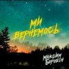 封面 Максим Бородін - Ми вернемось Максим Бородін - Ми вернемось