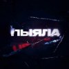 封面 АИГЕЛ - Пыяла АИГЕЛ - Пыяла