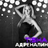 封面 Tisha - Адреналин Tisha - Адреналин
