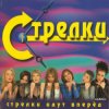封面 Стрелки - На Вечеринке Стрелки - На Вечеринке