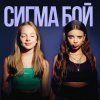 封面 Betsy feat. Мария Янковская - Сигма Бой Betsy feat. Мария Янковская - Сигма Бой