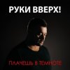 封面 Руки Вверх - Плачешь В Темноте Руки Вверх - Плачешь В Темноте