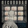 封面 Лесоповал - Чалдоночка (2025) Лесоповал - Чалдоночка (2025)