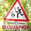 封面 Кирилл Кабан - Шашлычок Кирилл Кабан - Шашлычок