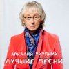 封面 Аркадий Укупник - Я на тебе никогда не женюсь Аркадий Укупник - Я на тебе никогда не женюсь