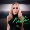 封面 Олена Тополя - Каштан Олена Тополя - Каштан