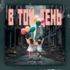 封面 STASYA & XAC - В той день STASYA & XAC - В той день
