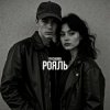 封面 Pivchunin - Рояль Pivchunin - Рояль
