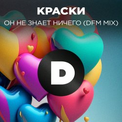 Обкладинка Краски - Но Он Не Знает Ничего