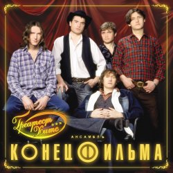 Обкладинка Конец фильма - Элисс